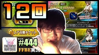 #444【FFBE】12枚チケットでブレイブリーシリーズ召喚…引きます!!