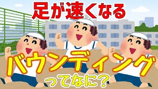 【陸上vol.6】チャレンジしよう！足が速くなりたいならバウンディングをやってみよう！