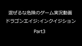 [PS4]ドラゴンエイジ実況動画[Part3]