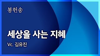 범어교회 220918 세상을 사는 지혜 (Vc. 김유진)