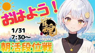 【雀魂/麻雀】朝活✨雀聖目指して段位戦/四麻東風【藍坂れも🍋新人Vtuber】