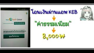 KEB ค่าโอนแค่ 8,000￦