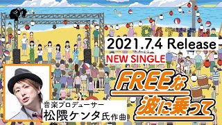 ばってん少女隊 -【新曲】「FREEな波に乗って」 - Recording Movie -