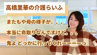 またもや母の様子が、、、本当に命取りなんですけど。。。【高橋里華の介護らいふ】93歳認知症