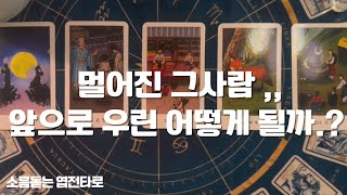 멀어진 그사람,, 앞으로 우린 어떻게 될까.? 할매가 알려주는 재회운타로 재회타로 썸붕타로 소름돋는 오방신점엽전타로 홍연타로