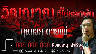 วิญญาณที่ไม่หลุดพ้น - คุณเอก ตายแน่  21/02/68  ก๊อก ก๊อก ก๊อก