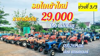 รถไถญี่ปุ่น ราคา 29,000 ใช้งานได้เลย ชุดใหม่ 24/6/66 (ช่วงที่ 3/3) ☎️0957494116ต้อม แทรคเตอร์ โคราช