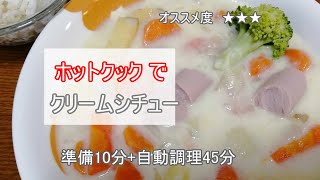 ホットクックで「クリームシチュー」