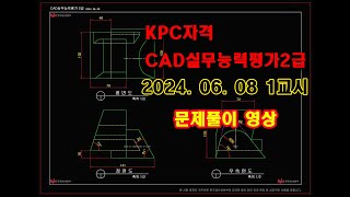 CAD실무능력평가2급 2024060801 1교시 문제풀이 영상