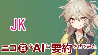 【ニコ百をAIに要約させてみた】JK【春日部つむぎ】