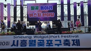 ■LIVE■월곶동아리,버스킹한마당,시흥월곶포구축제|2022/10/22/토