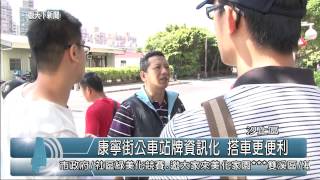 1040617觀天下新聞HD03 汐止區康寧街公車站牌資訊化 搭車更便利