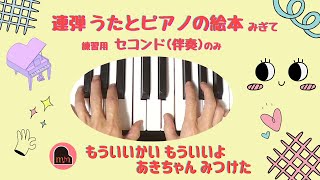 連弾 うたとピアノの絵本 みぎて「もういいかい もういいよ…」｜セコンド(伴奏)のみ