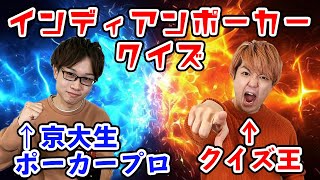 【ポーカープロも参戦！？】インディアンポーカークイズ