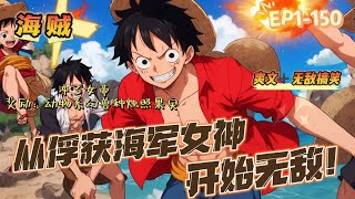 🔥《海賊：從俘獲海軍女神開始無敵》💥第1-150話：穿越到海賊世界，林奇有點慌。 叮，啟動人生選擇系統，選擇一，拿酒瓶掄四皇，獎勵：見聞色霸氣。 二：沖了女帝，獎勵：動物系幻獸種燭照果實。。。