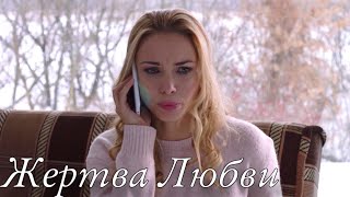 ЭТА МЕЛОДРАМА ПОЛУЧИЛА ВЫСШИЕ НАГРАДЫ! СЮЖЕТ ЗАХВАТЫВАЕТ ДУХ! Жертва Любви НОВЫЕ МЕЛОДРАМЫ 2023