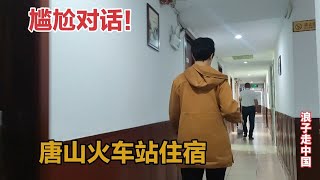 河北唐山火车站，旅馆街住宿按摩多如牛毛，最后35元休息了一晚