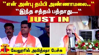 “என் அன்பு தம்பி அண்ணாமலை..“ - “இந்த சத்தம் பத்தாது...“ - வேலூரில் அமித்ஷா பேச்சு