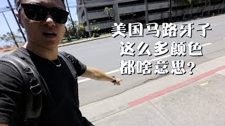 美国开车和中国有什么不同？四色路边代表什么？美国为什么很少有摄像头？ | VLOG²