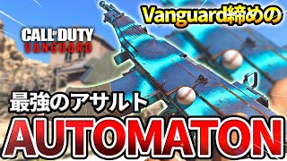 【COD:V】Vanguardの最強のアサルトと言えばの『AUTOMATON』を使った結果ww【締めのAR】