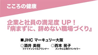 13-01 こころの健康/企業と社員の満足度UP！「病まずに、辞めない職場づくり」