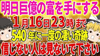 【特別限定公開】この動画を見たあなたは超強運の持ち主！奇跡が起こり本当に金運幸運をつかみ取れる素質を持つ人です。【ゆっくり解説】