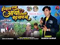 indal raja aayo ईन्दल राजा आयो singer rakesh dawar new adiwasi song 2025