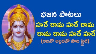 Hare rama hare rama  |  telugu bajana patalu | bhajana songs | telugu bhakthi patalu