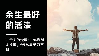 一个人的觉醒：1%靠别人提醒，99%靠千刀万剐