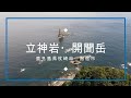 立神岩・開聞岳　ドローン空撮【4K】　鹿児島県枕崎市・指宿市