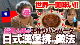 世界一美味‼️台灣人媽媽煮的日本料理！台湾人ママの絶品日本料理ご紹介🤭