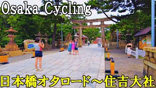 【大阪】日本橋オタロードから住吉大社までサイクリング   Osaka Cycling from Nihonbashi Ota-Road to Sumiyoshi Taisha4K