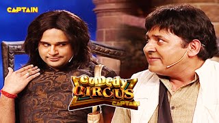 Dolly को देख कर बिगड़ी Sudesh की नियत मारा chance 😂😂|| Comedy Circus