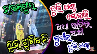 ଲୁହ ସୁଖିବନି- କାନ୍ଧି କାନ୍ଦି ଆସିବେ ଯାତ୍ରା ମଞ୍ଚରୁ - ସୋନାଲି, ଜୁଲି ପଣ୍ଡା , ପିୟୁଷ - ତୁଳସୀ ଗଣନାଟ୍ୟ Tulasi