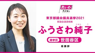 【会見ダイジェスト】れいわ新選組 都議選 公認予定者 世田谷区【ふうさわ純子】 2021年4月2日 東京 山本太郎