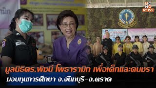 มูลนิธิดร.พิชนี โพธารามิก เพื่อเด็กและคนชรา มอบทุนการศึกษาจ.จันทบุรี-จ.ตราด| MONOข่าวเย็น| 8 มิ.ย.67