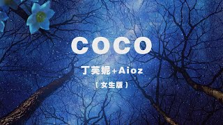 Aioz、丁芙妮 - COCO（女生版） ◖她會和我分手然後Say nono，我也不會在意還會點CoCo。◗ [Official Lyric Video] 官方動態歌詞版