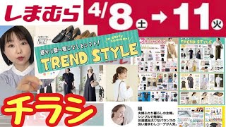 【しまむらチラシ】【4/8～4/11】陽さん/てらさん/ひなさん/おかだゆりさん/フラッシュブルー【しまパト】