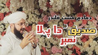 Hafiz Ghulam Mustafa Qadri || Dama Dam Mast Qalandar || Super Hit Manqabat
