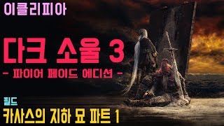 [이클리피아] 다크 소울 3 합본판 100% 공략 | M32. [필드] 카사스의 지하 묘 파트 1