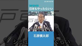 日本もやったらいい　核のシミュレーション　石原慎太郎　オバマ