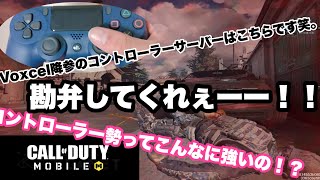 ［Codモバイル］コントローラーサーバーに潜ってみた！！皆強すぎて泣いた、、。