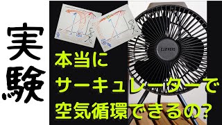 【実験】サーキュレーターで本当に空気循環できる？