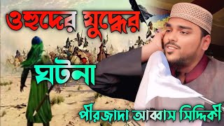 ওহুদের যুদ্ধের ঘটনা, শুনলে কান্না থামাতে পারবে না┇পীরজাদা আব্বাস সিদ্দিকী ওয়াজ।Abbas Siddiqui jalsa