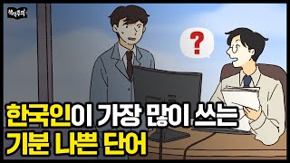 한국인이 숨 쉬듯 쓰는 기분 나쁜 말버릇 1위 \