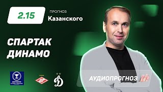 Прогноз и ставка Дениса Казанского: «Спартак» – «Динамо»
