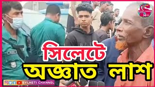 সিলেট তেমুখী পয়েন্ট অজ্ঞাত লা*শ পাওয়া গেল, Sylhetor Khobor, Ajker Sylhet News LIVE, সিলেটের খবর