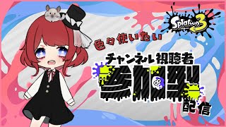 【スプラトゥーン3】参加型配信！リッター4Kとかいうブキを使ってみたくてですねぇ【バンカラマッチ】