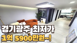 [번호1268] 1억 5900만원 경기광주 최저가 마지막 신축빌라~!!!