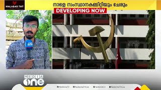 സി.പി.എം നേതൃയോഗങ്ങൾക്ക് ഇന്ന് തുടക്കമാകും | CPIM |